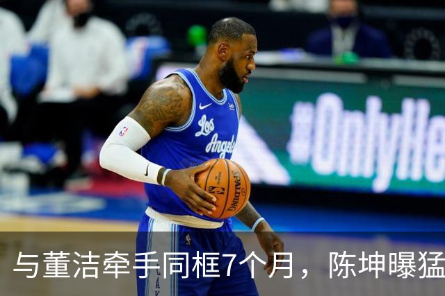 与董洁牵手同框7个月，陈坤曝猛料，原来他和赵丽颖活成了一类人
