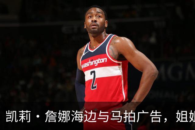 凯莉·詹娜海边与马拍广告，姐姐肯豆也曾为同品牌拍马
