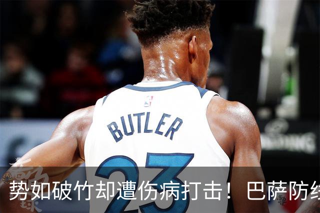 势如破竹却遭伤病打击！巴萨防线告急，国家德比战皇马存隐患