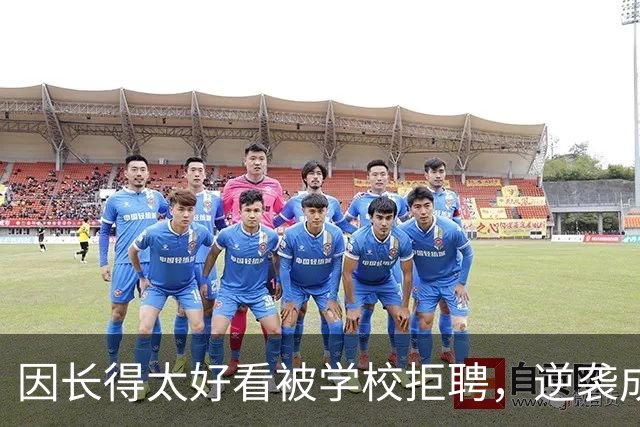 因长得太好看被学校拒聘，逆袭成顶流coser，全网为何叫她人民的兔娘？