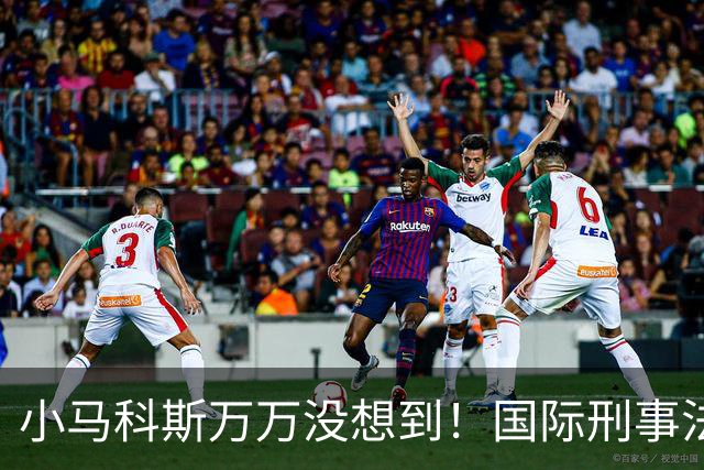 小马科斯万万没想到！国际刑事法院下令：第57号事件，踢出审判！