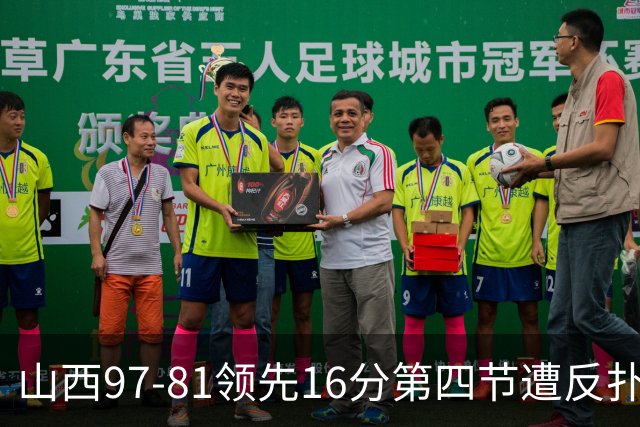 山西97-81领先16分第四节遭反扑！闫鹏飞被威金顿盖帽