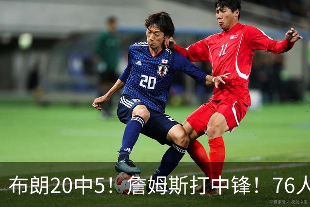 布朗20中5！詹姆斯打中锋！76人赛季首败
