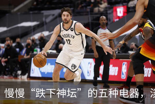 慢慢“跌下神坛”的五种电器，淡出中国家庭，可能只是时间问题