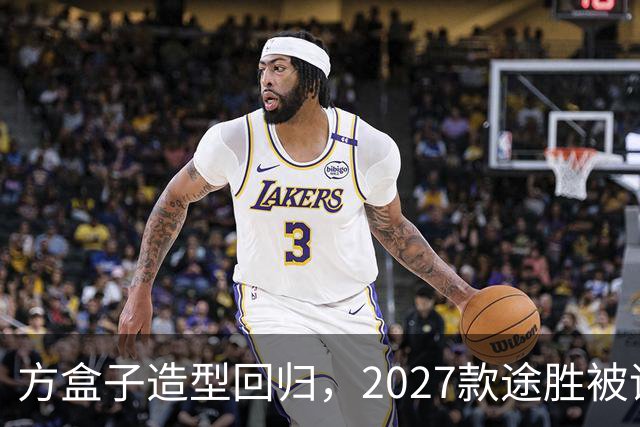方盒子造型回归，2027款途胜被评像贴了经销商贴纸的概念车