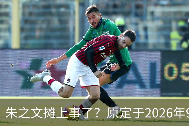朱之文摊上事了？原定于2026年9月19日在济宁商演活动，因不可抗力不能参演