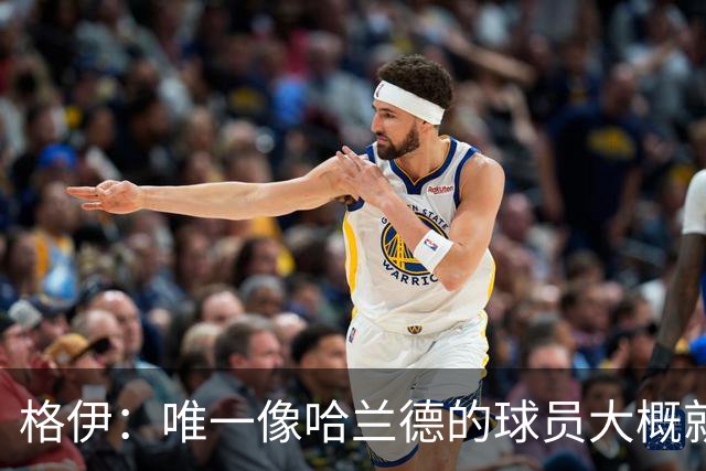 格伊：唯一像哈兰德的球员大概就是凯恩 欧战我们或许要少些激进