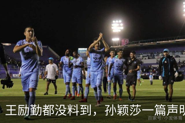王励勤都没料到，孙颖莎一篇声明火去日本，难怪她能长期稳居第一