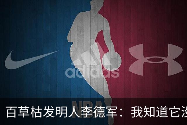 百草枯发明人李德军：我知道它没有解药，但没想到会有人主动喝