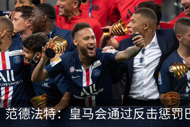 范德法特：皇马会通过反击惩罚巴萨；我看好姆巴佩赢得金球奖