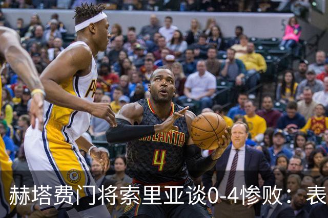 赫塔费门将索里亚谈0-4惨败：表现荒唐可笑，简直是在丢人现眼