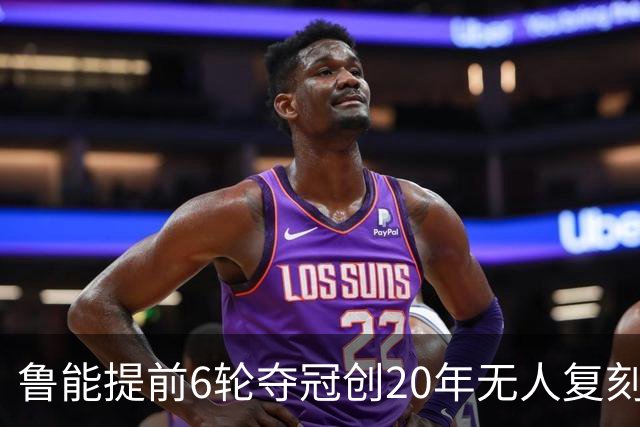 鲁能提前6轮夺冠创20年无人复刻纪录