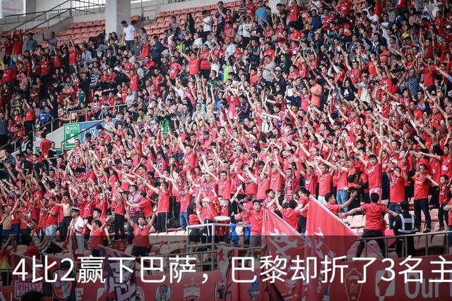 4比2赢下巴萨，巴黎却折了3名主力